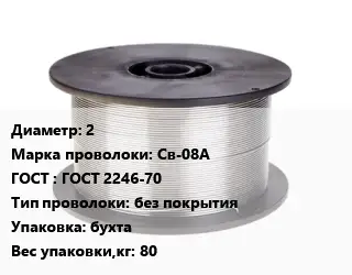 Проволока сварочная 2 Сталь: Св-08А ГОСТ: ГОСТ 2246-70 без покрытия бухта 80